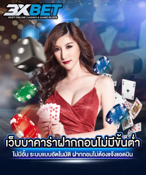 เว็บบาคาร่าฝากถอนไม่มีขั้นต่ำ