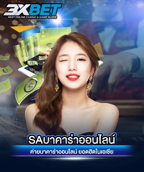 SAบาคาร่าออนไลน์
