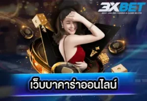 เว็บบาคาร่าออนไลน์