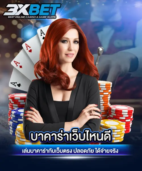 บาคาร่าเว็บไหนดี