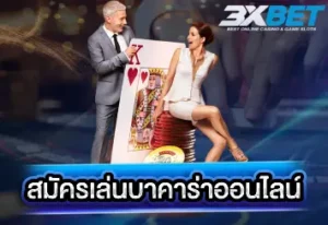 สมัครเล่นบาคาร่าออนไลน์