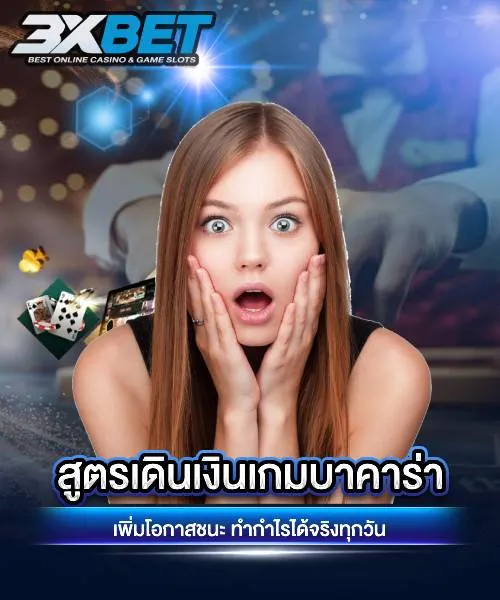 บาคาร่า